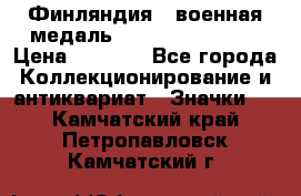 1.1) Финляндия : военная медаль - Kunnia Isanmaa › Цена ­ 1 500 - Все города Коллекционирование и антиквариат » Значки   . Камчатский край,Петропавловск-Камчатский г.